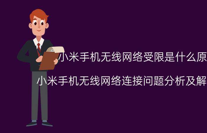 小米手机无线网络受限是什么原因 小米手机无线网络连接问题分析及解决方法